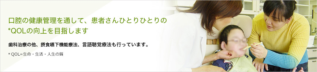 歯科治療の他、摂食嚥下機能療法、言語療法も行っています。