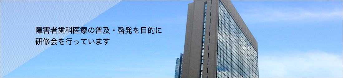 障害者歯科医療の普及、啓発を目的に研修会を行っています