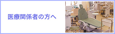 医療関係者向けのメニュー一覧