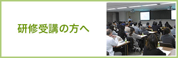 研修を受講される方向けのメニュー一覧