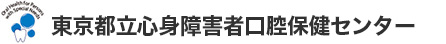 ここからフッターエリア、東京都立心身障害者口腔保健センター