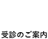 診療のご案内の関連リンクです